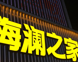 門頭發光字店鋪招牌廣告牌匾燈箱制作戶外懸掛